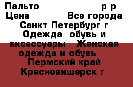 Пальто Massimo Dutti 46 р-р › Цена ­ 4 500 - Все города, Санкт-Петербург г. Одежда, обувь и аксессуары » Женская одежда и обувь   . Пермский край,Красновишерск г.